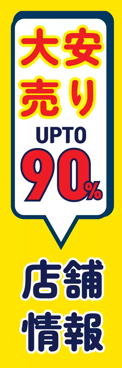 42716_破格セール