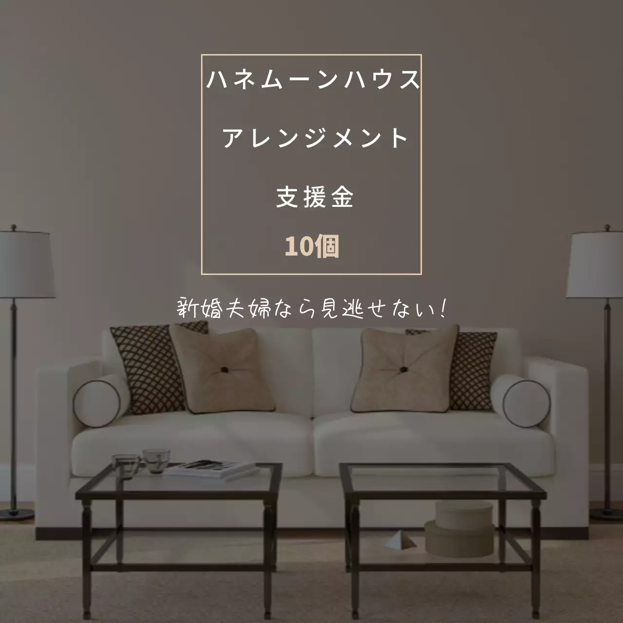 ベージュ シンプル キャンペーン お知らせ SNS投稿 正方形