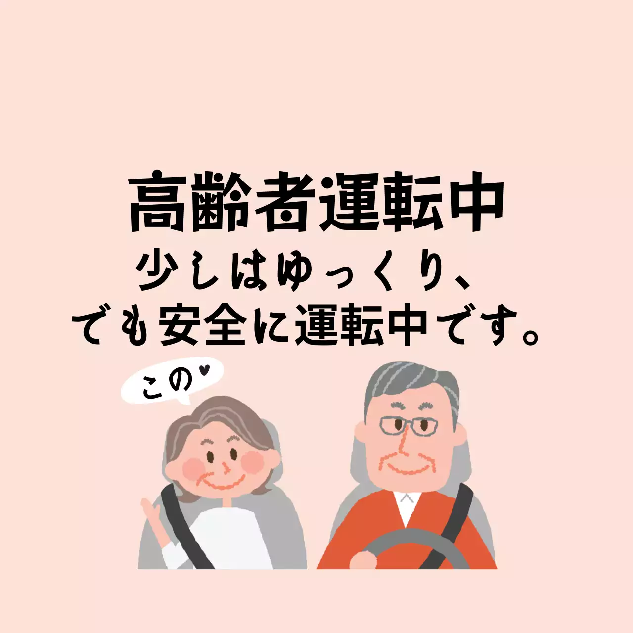 ピンクのイラスト老夫婦の安全運転案内