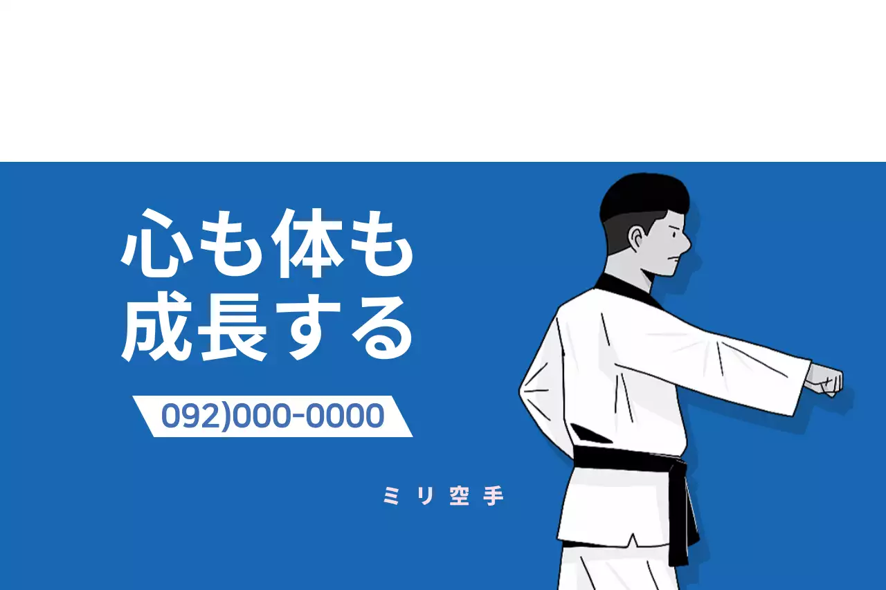 青 シンプル 空手 ポスター ファンシーバナー