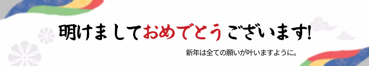 カラフル 上品 正月 お知らせ ウェブバナー