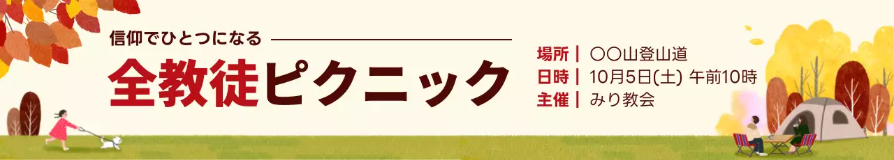 茶色 シンプル ピクニック お知らせ ウェブバナー