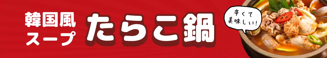 赤 ポップ 鍋 メニュー ウェブバナー