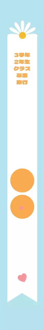 卒業旅行抱き枕カバー