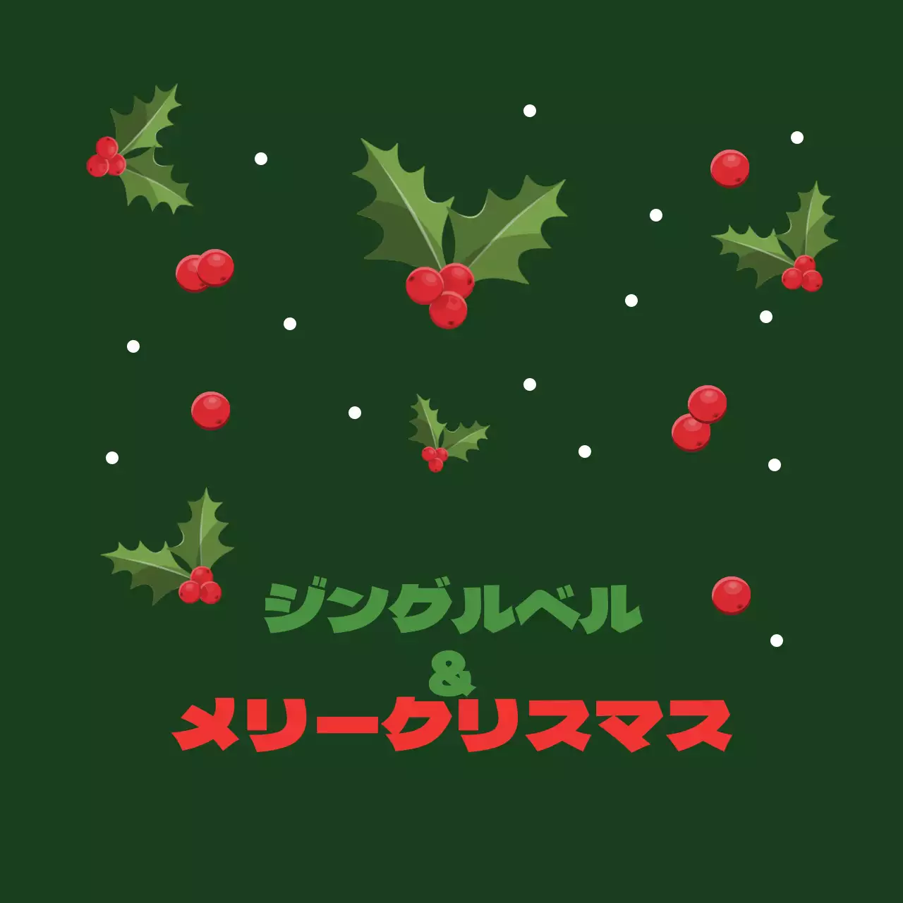 赤と緑のイラスト クリスマスグリーティングラベル
