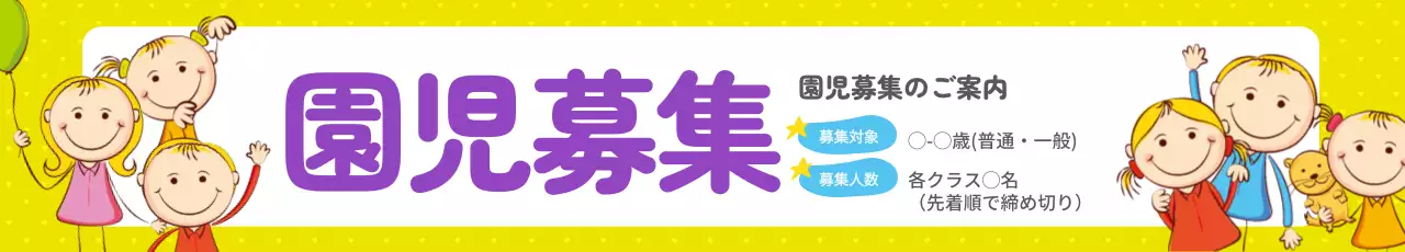 黄色 かわいい 園児募集 お知らせ ウェブバナー