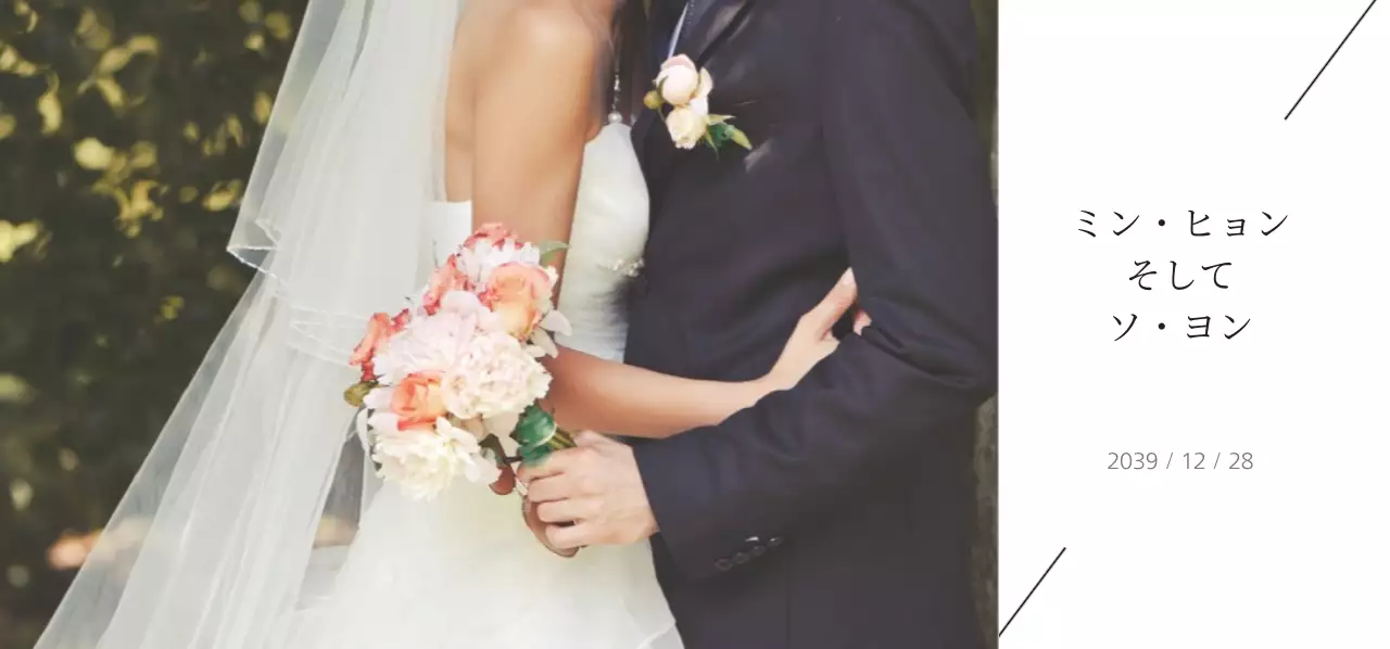 結婚式の招待状