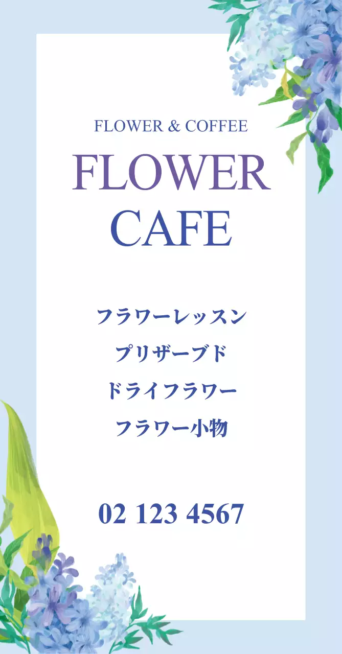 フラワー・カフェ