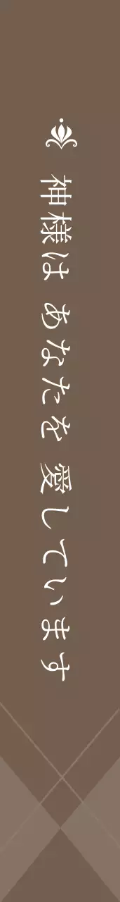 いつも愛教会の肩띠
