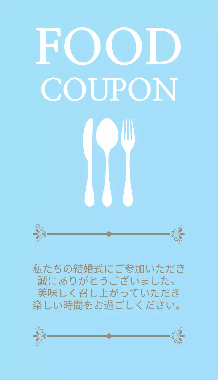 水色 上品 食事券 チケット 名刺