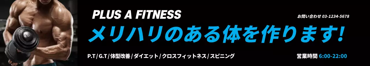黒 モダン フィットネス 看板 ウェブバナー