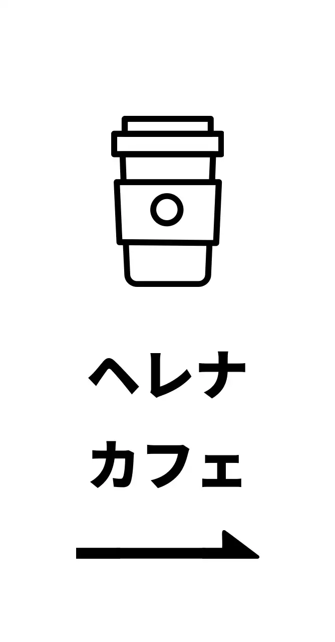 ヘレナコーヒー