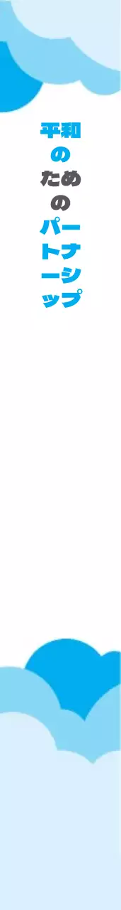 世界平和の日の肩띠