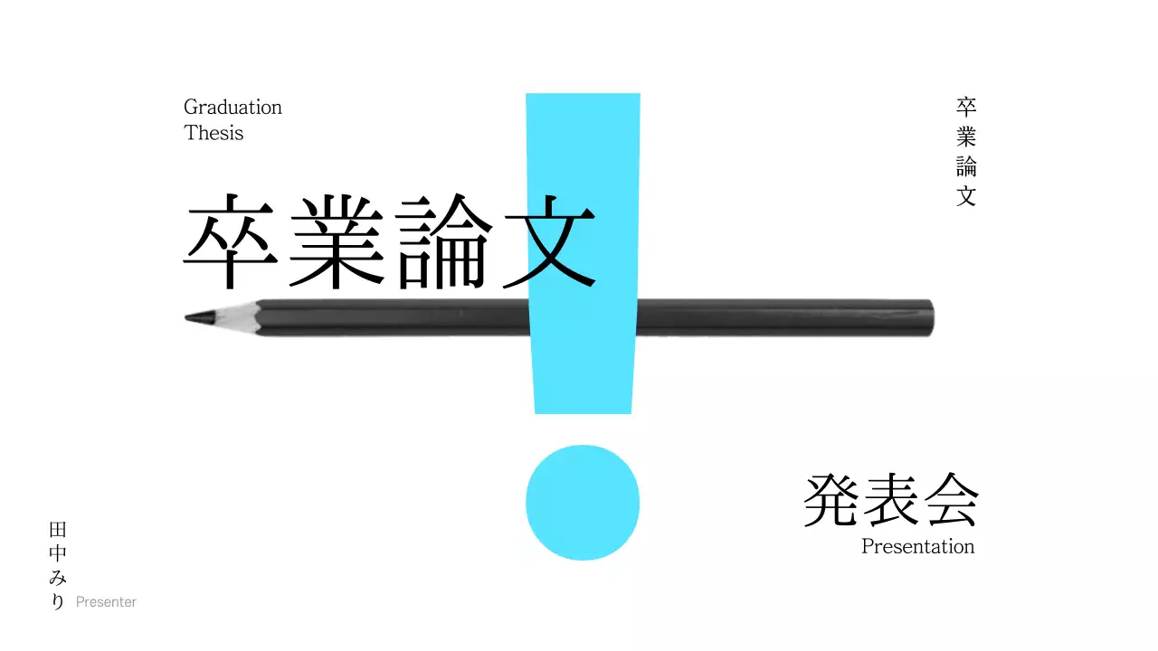 青 シンプル 卒業論文 プレゼンテーション