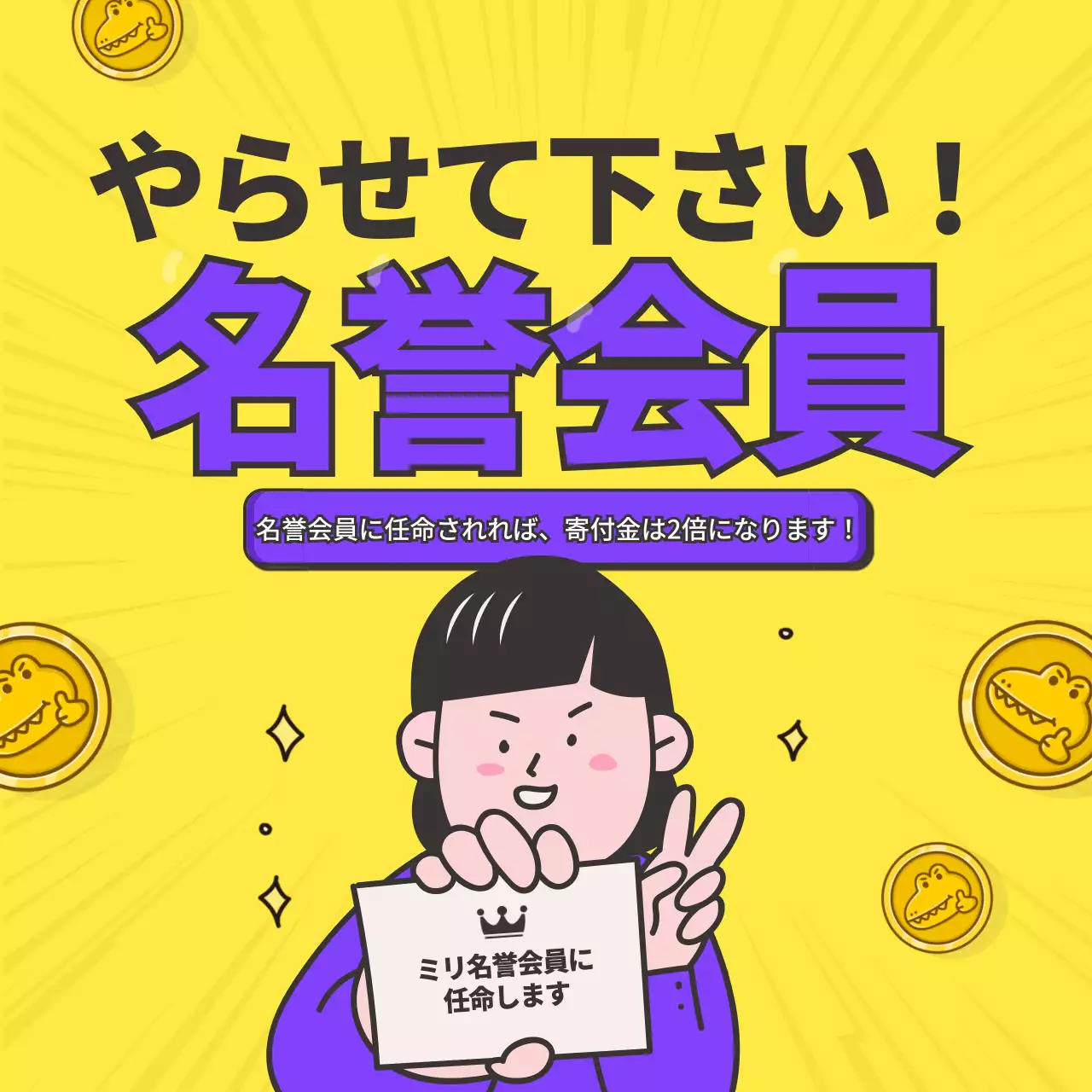 黄色 ポップ 名誉会員 ポスター SNS投稿 正方形