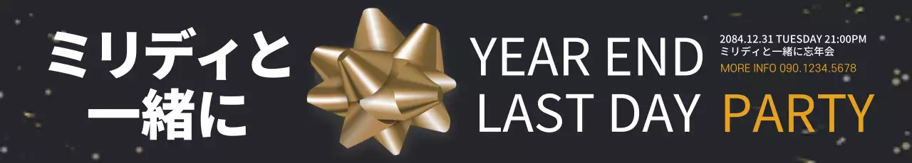 黒 モダン パーティー ポスター ウェブバナー