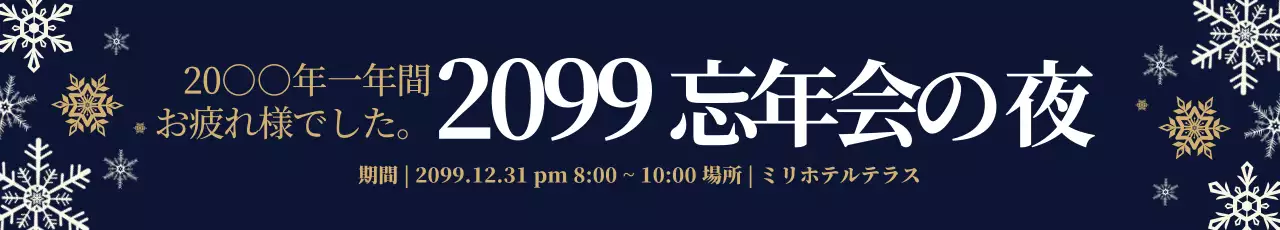 ネイビー 上品 忘年会 ポスター ウェブバナー
