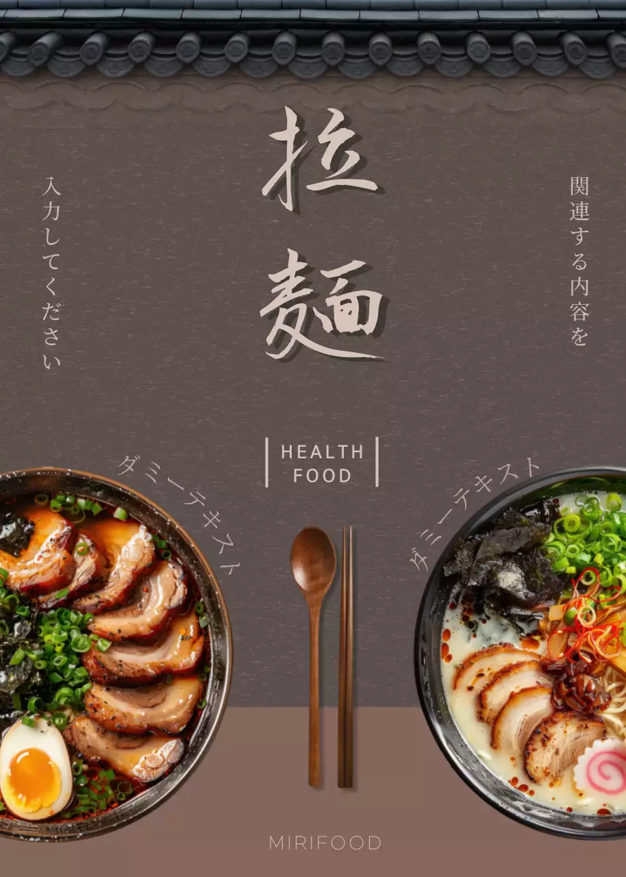 茶色 シンプル ラーメン メニュー ポップアップ