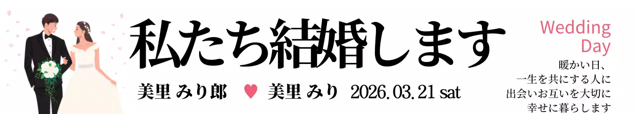 白黒 シンプル 結婚式 招待状 ウェブバナー