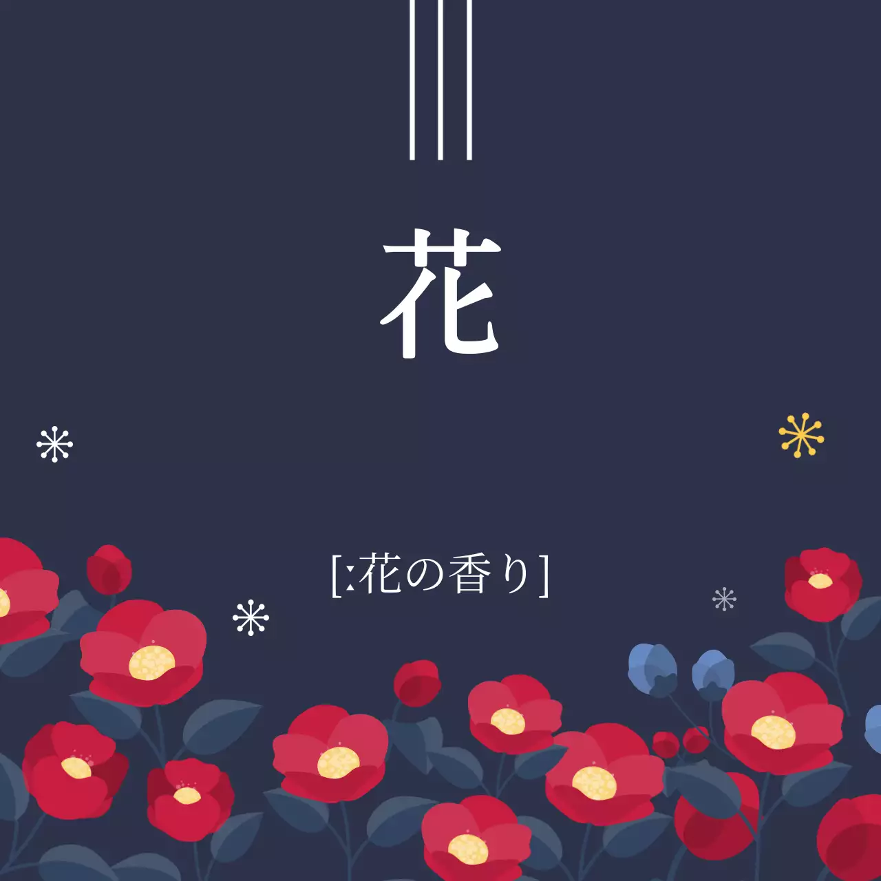 ネイビー シンプル 花 ポスター ファンシーバナー