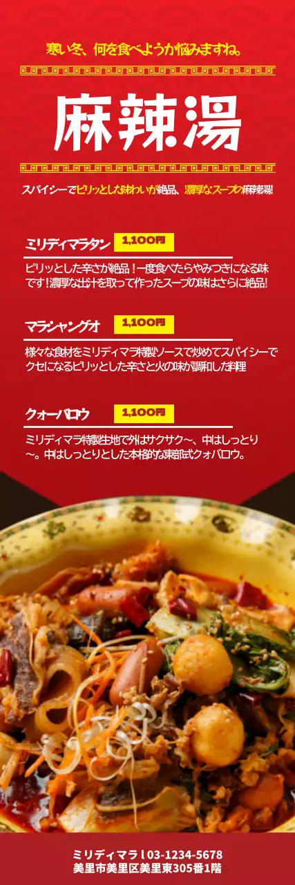 赤 モダン 麻辣湯 メニュー ウェブバナー