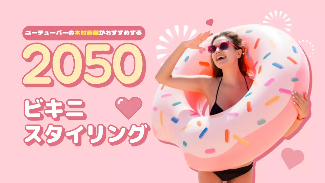 ピンク 楽しい ファッション ポスター YouTube サムネイル