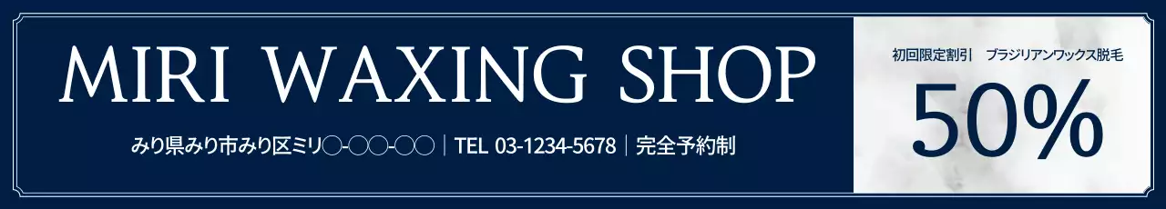 ネイビー シンプル ワックス サービス ウェブバナー
