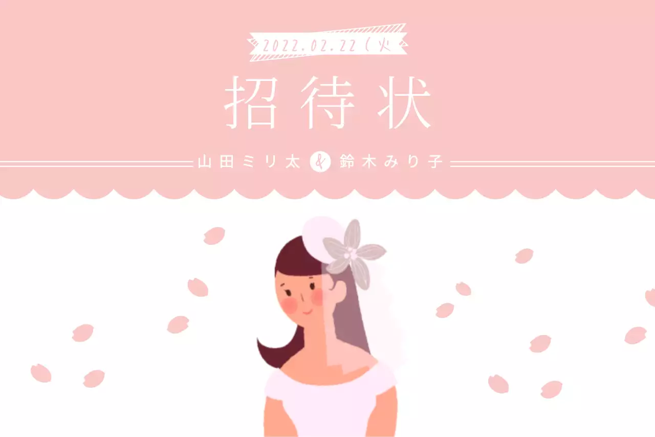 ピンク かわいい 結婚式 招待状 ファンシーバナー