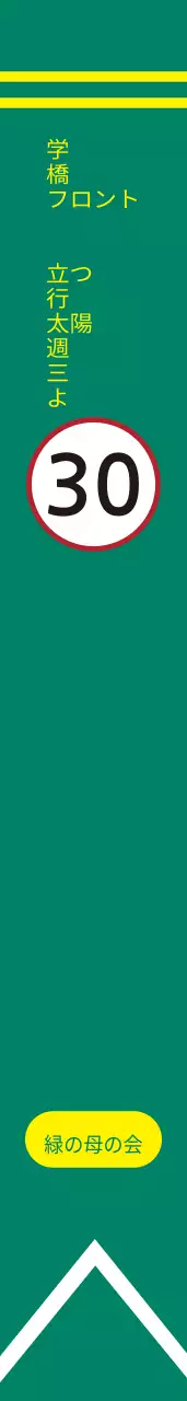 緑の母の会肩띠