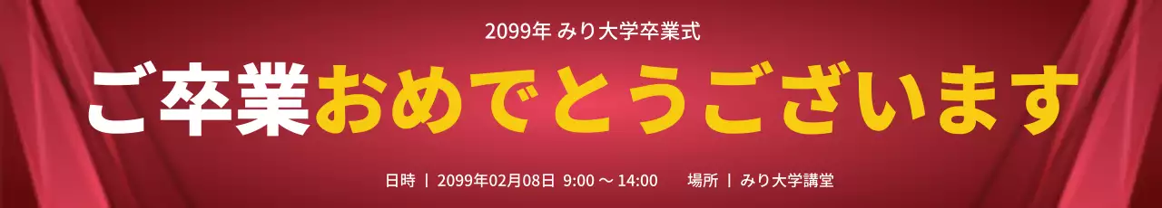 赤 シンプル 卒業式 お知らせ ウェブバナー