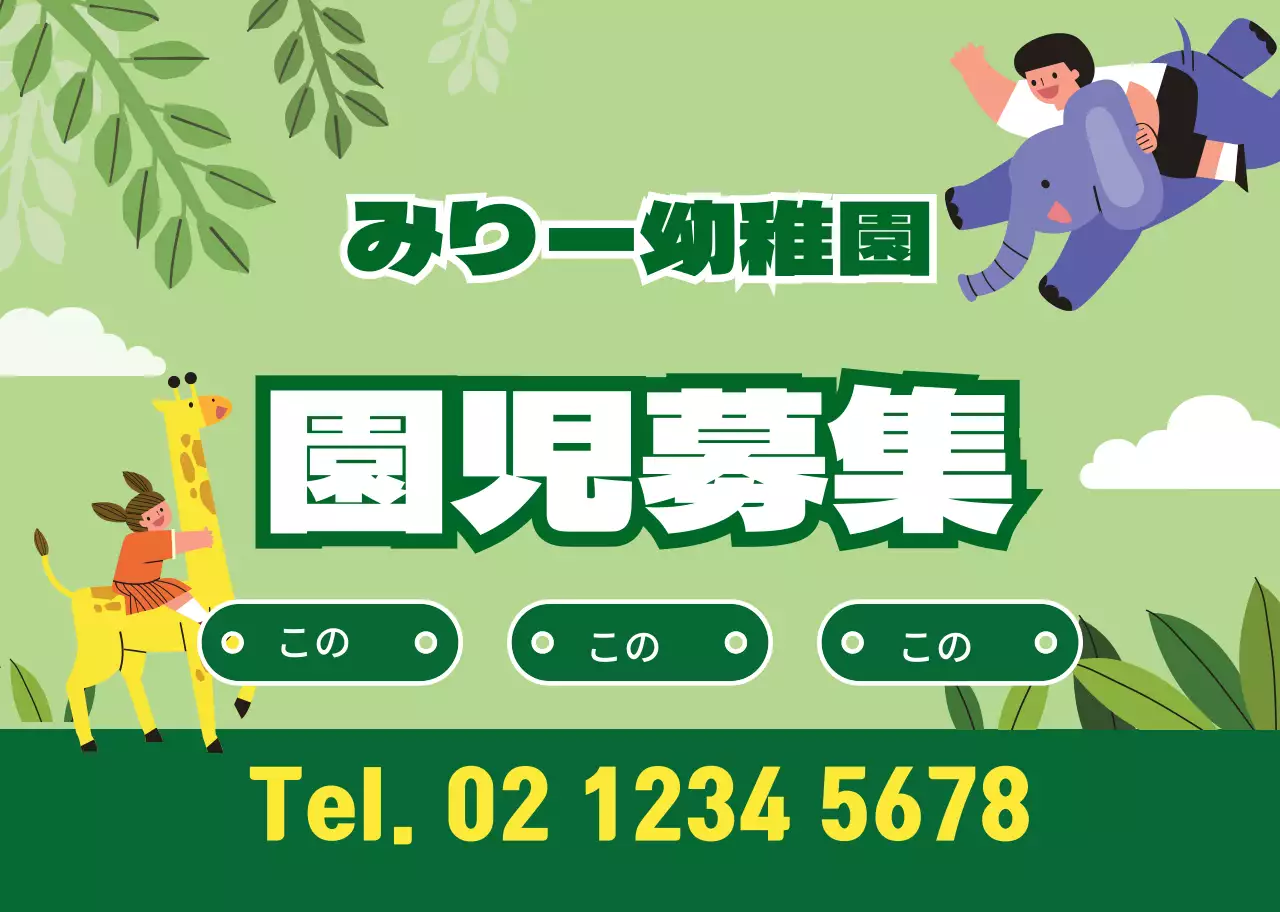 緑色のかわいいキャラクターイラスト 幼稚園の園児募集