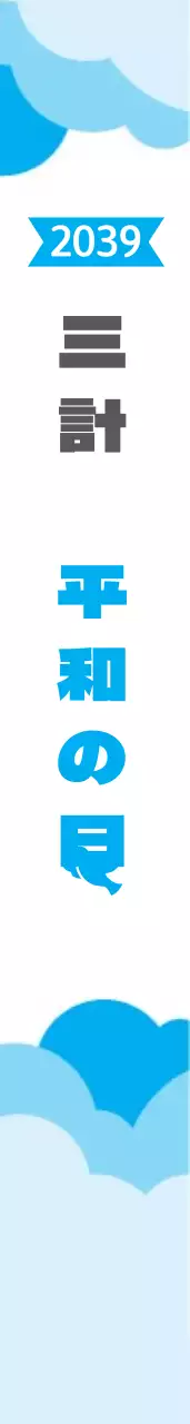 世界平和の日の肩띠