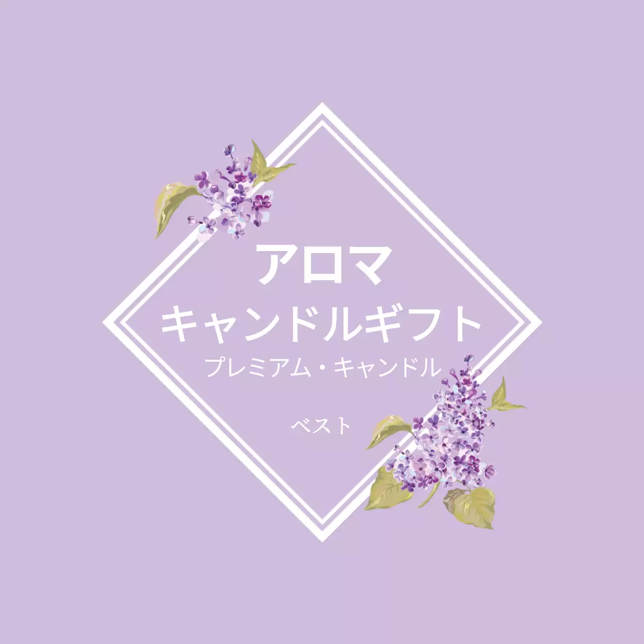 ラベンダー 上品 アロマ キャンドル ファンシーバナー