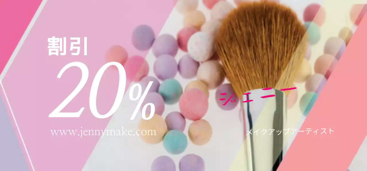 ジェニーメイクアップ