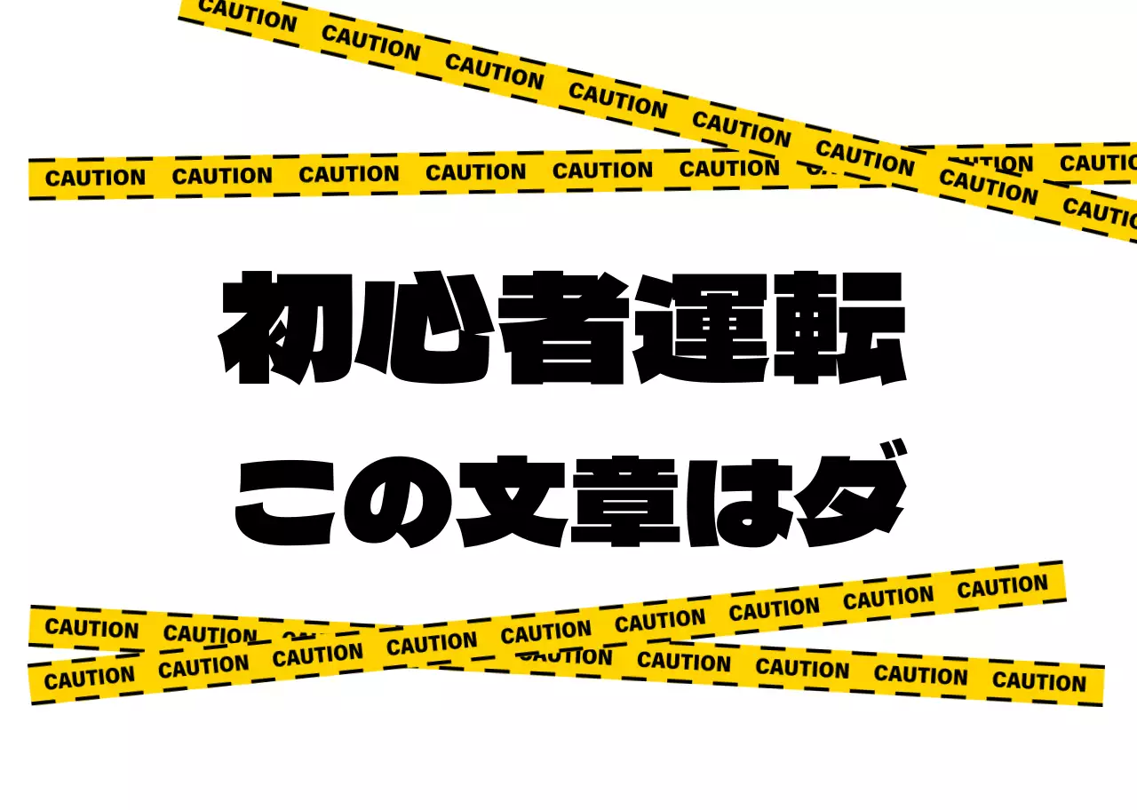 黄色・黒の見やすい初心者向け運転ガイド