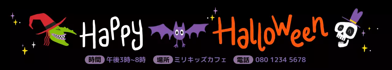 カラフル 楽しい ハロウィン お知らせ ウェブバナー