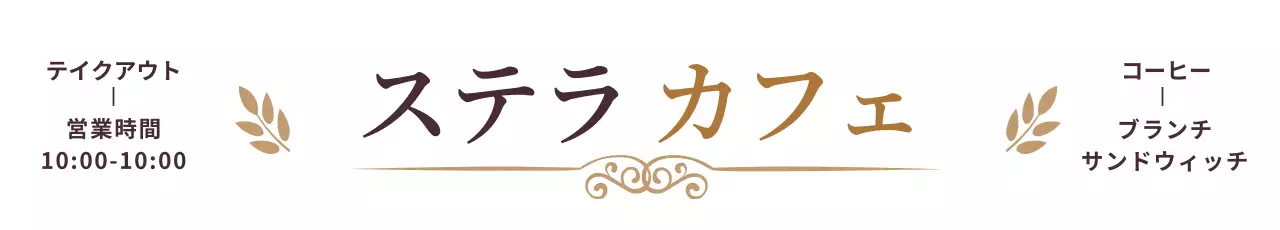 白 シンプル カフェ 営業時間 ウェブバナー