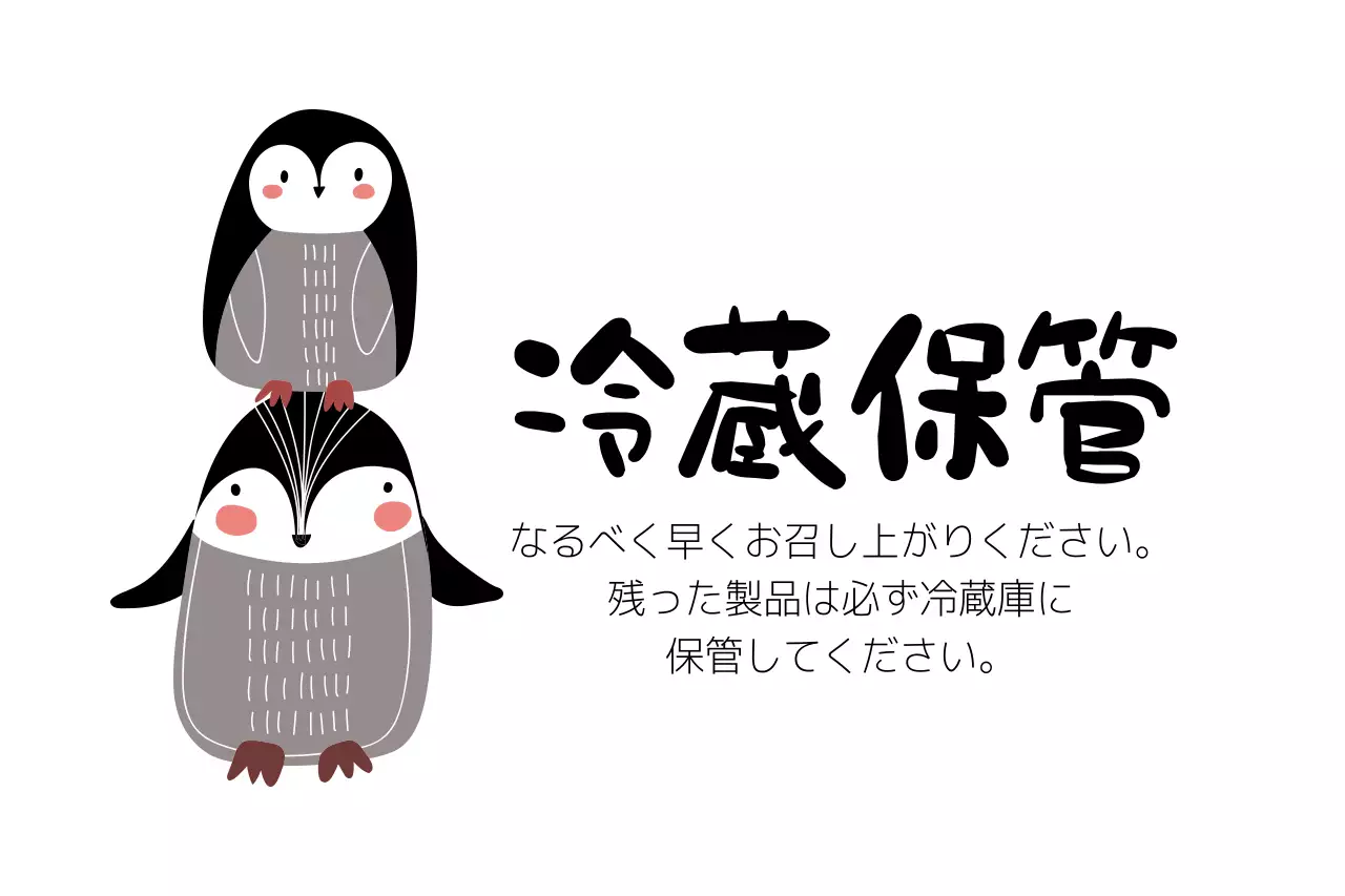 白黒 かわいい 冷蔵保管 お知らせ ファンシーバナー