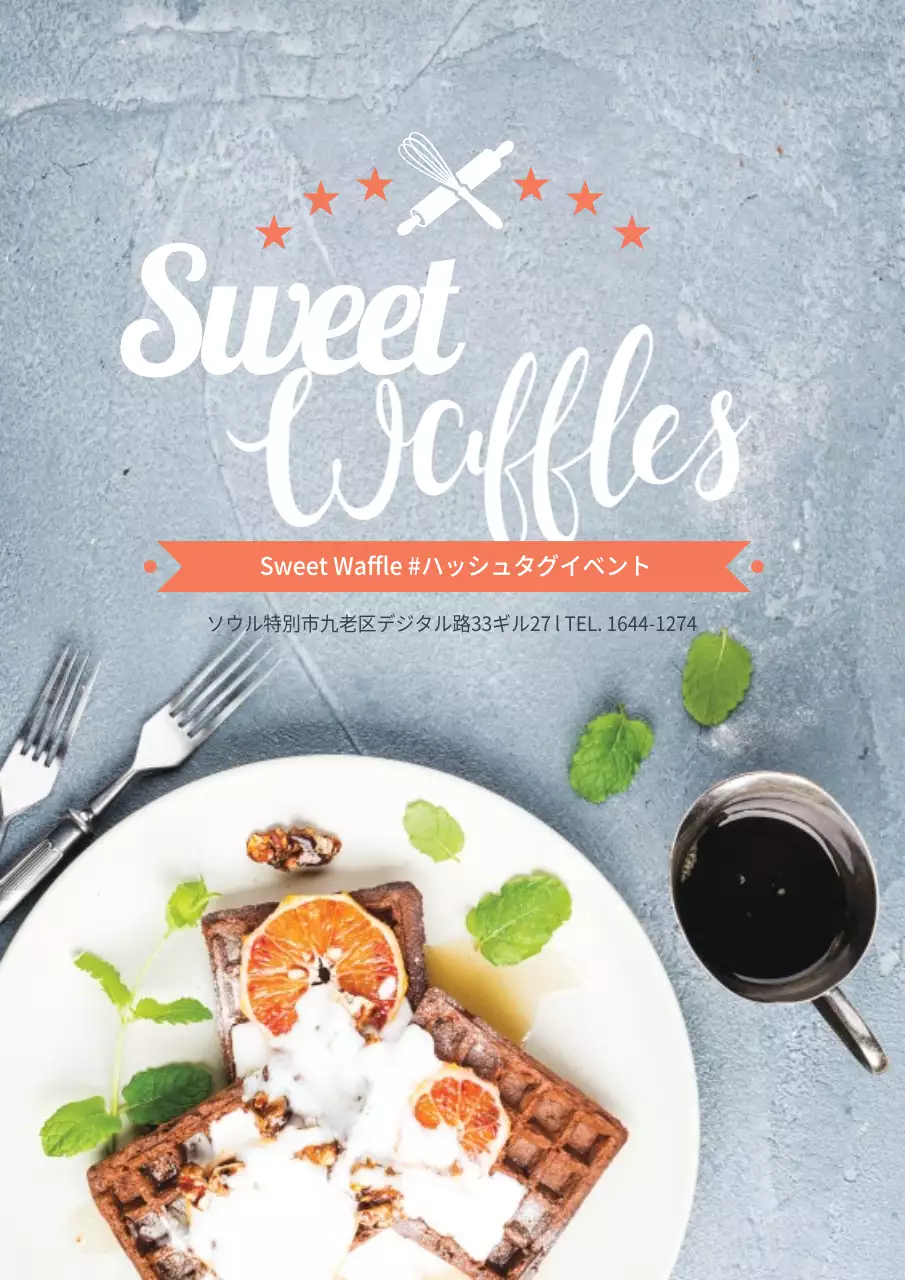 スイートワッフル