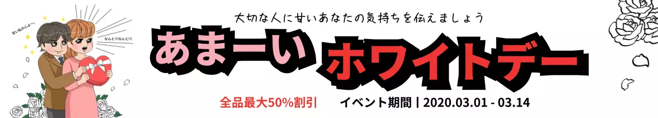 白黒 ポップ ホワイトデー 広告 ウェブバナー
