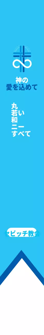 新光教会 漁師帯