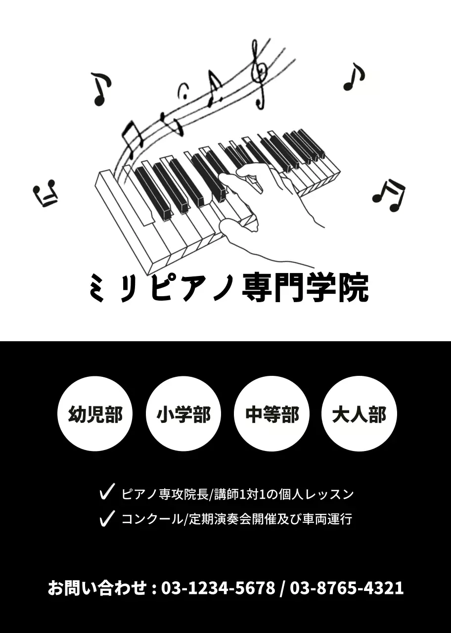 黒 白 イラスト シンプル 広報 ピアノ教室