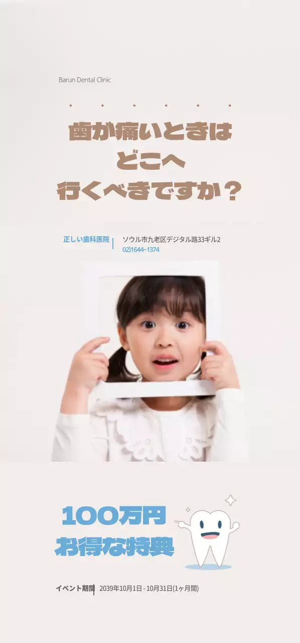 正しい歯科医院