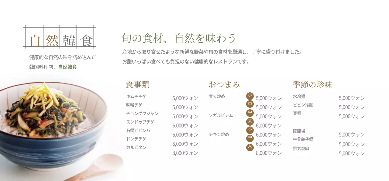 健康的な自然韓食