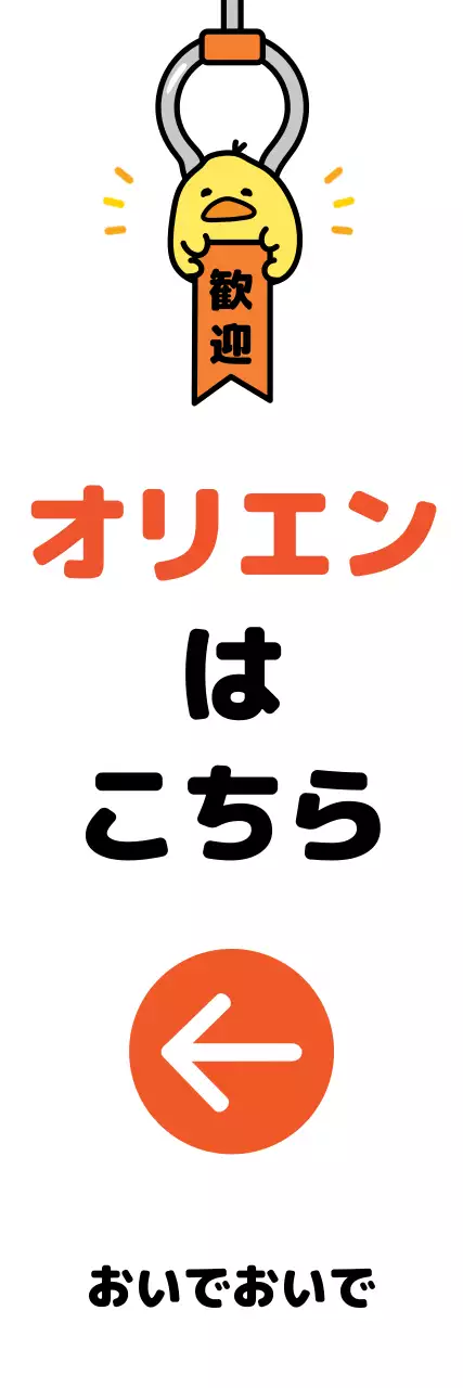 黄色 かわいい オリエンテーション 看板 ウェブバナー