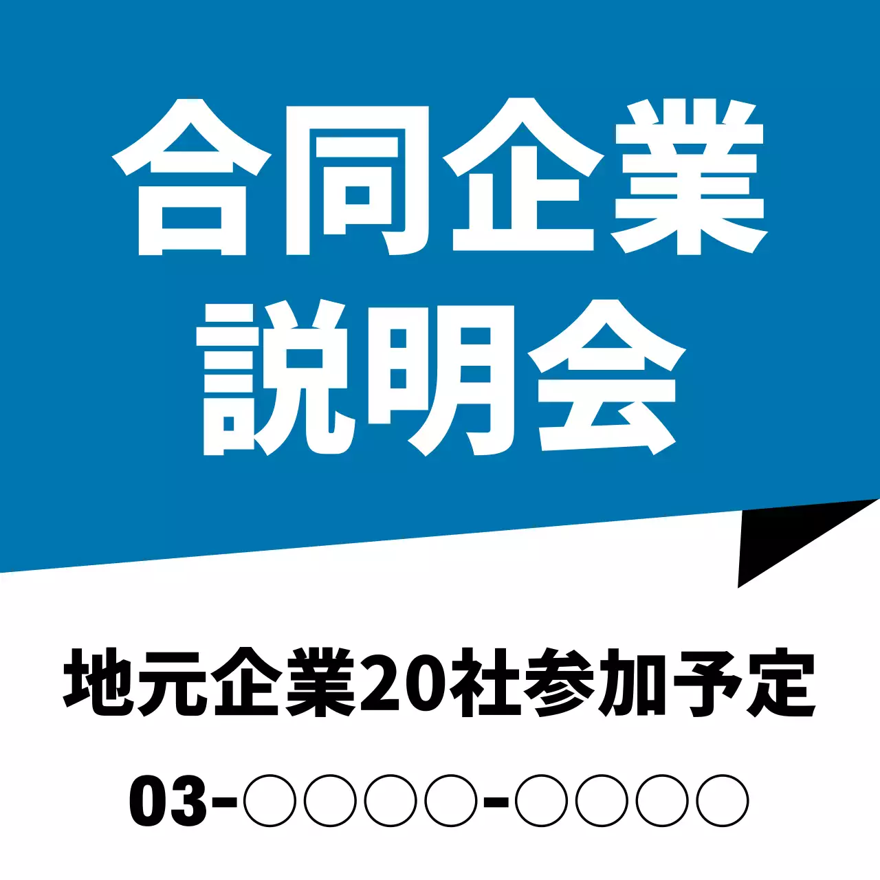 青 シンプル 説明会 ポスター ウェブバナー