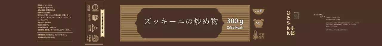 茶色いさっぱりズッキーニ炒め食品ラベル