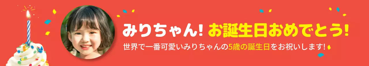 赤 ポップ 誕生日 お知らせ ウェブバナー
