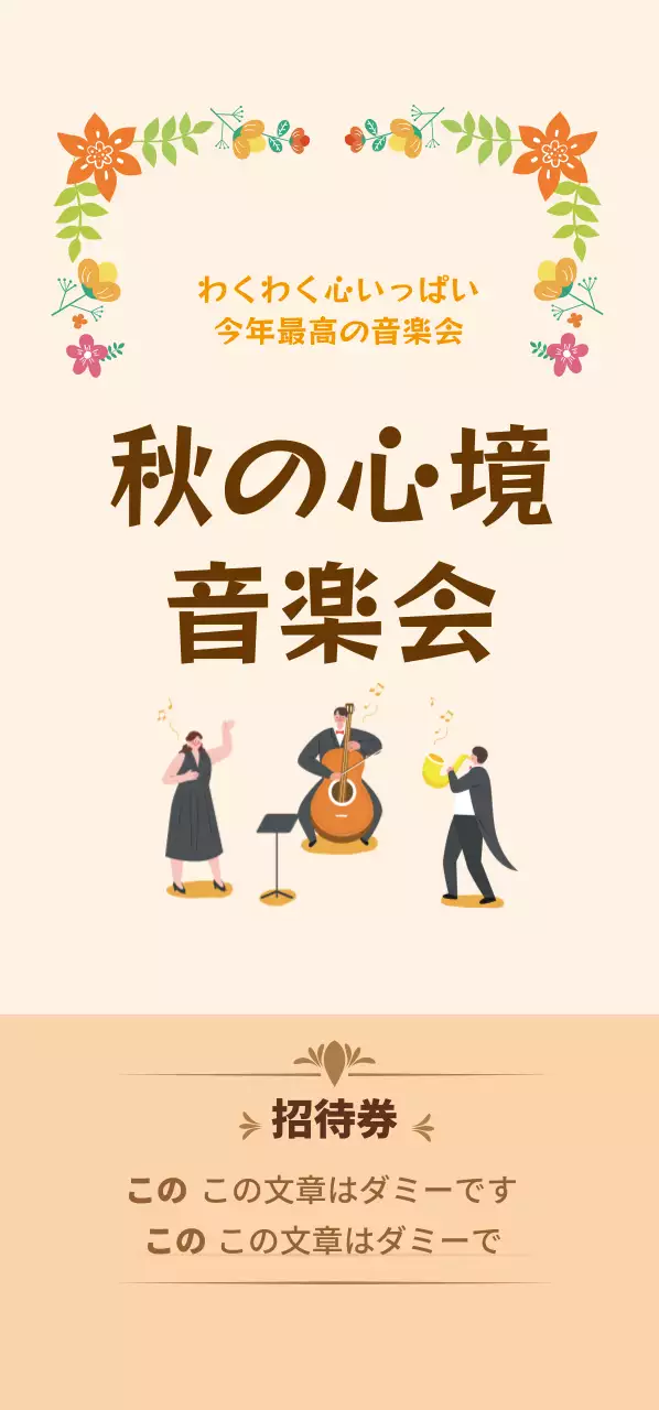 秋の音楽会_切抜き線縦型チケット