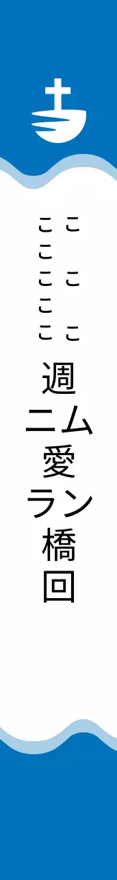 主を愛する教会